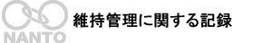 維持管理に関する記録