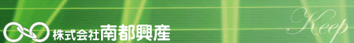 株式会社南都興産