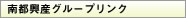 株式会社南都興産｜グループリンク