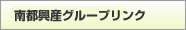 株式会社南都興産｜グループリンク