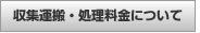 株式会社南都興産｜収集運搬・処理料金について