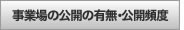 株式会社南都興産｜事業場の公開の有無・公開頻度