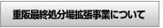 株式会社南都興産｜重阪最終処分場拡張事業について