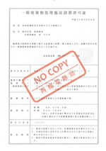 株式会社南都興産｜一般廃棄物処理施設設置許可証