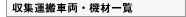 収集運搬車両・機材一覧