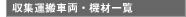 収集運搬車両・機材一覧