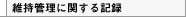 維持管理に関する記録