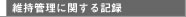 維持管理に関する記録