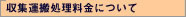 収集運搬料金