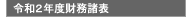 令和2年度貸借対照表