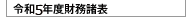 令和5年度貸借対照表
