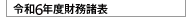 令和6年度貸借対照表