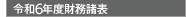 令和6年度貸借対照表