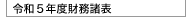 令和5年度貸借対照表