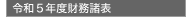 令和5年度貸借対照表