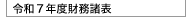 令和7年度貸借対照表